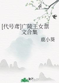 [代号鸢]广陵王女票文合集