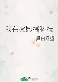 我在火影搞科技