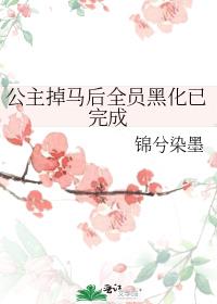 公主掉马后全员黑化已完成