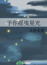 予你摇曳星光