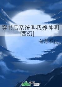 穿书后系统叫我养神明[西幻]