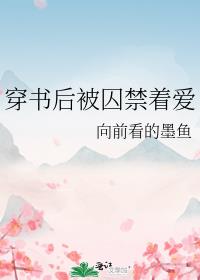 穿书后被囚禁着爱