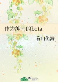 作为绅士的beta