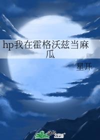 hp我在霍格沃兹当麻瓜