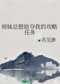 师妹总想抢夺我的攻略任务