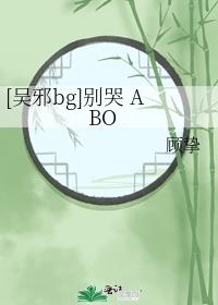 [吴邪bg]别哭 ABO