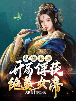 权倾天下：开局俘获绝美女帝