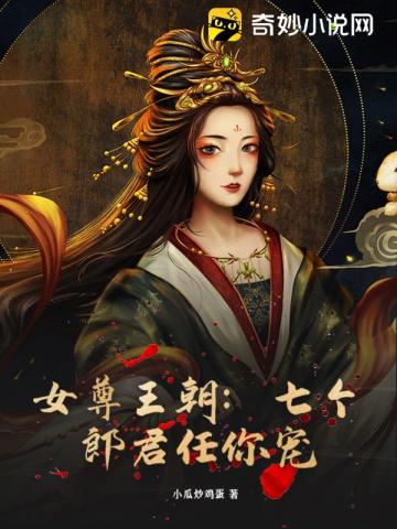 女尊王朝：七个郎君任你宠