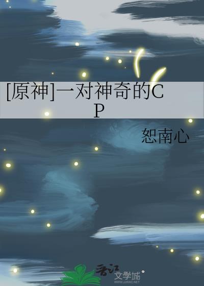 [原神]一对神奇的CP