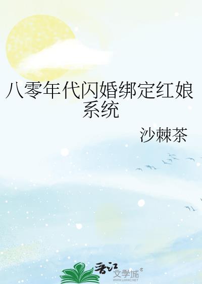 八零年代闪婚绑定红娘系统