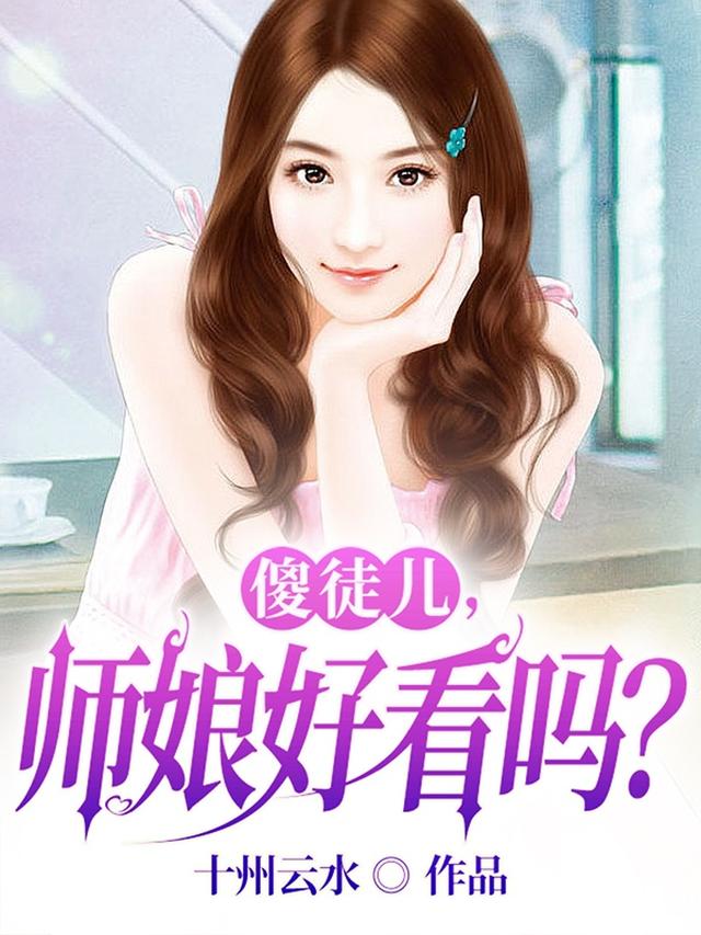 傻徒儿,师娘好看吗？