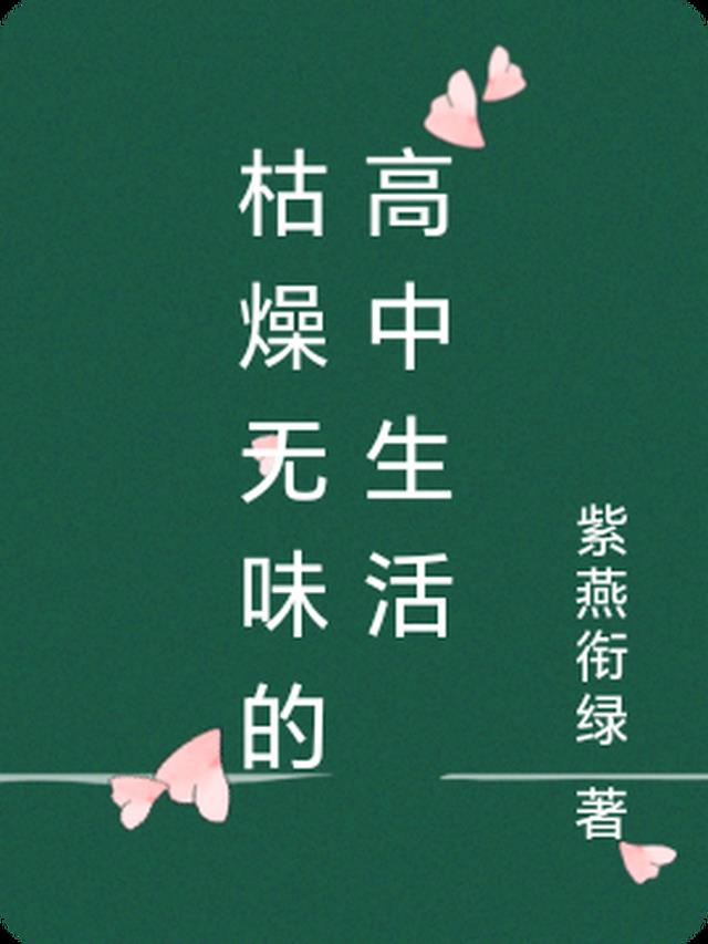 枯燥无味的高中生活