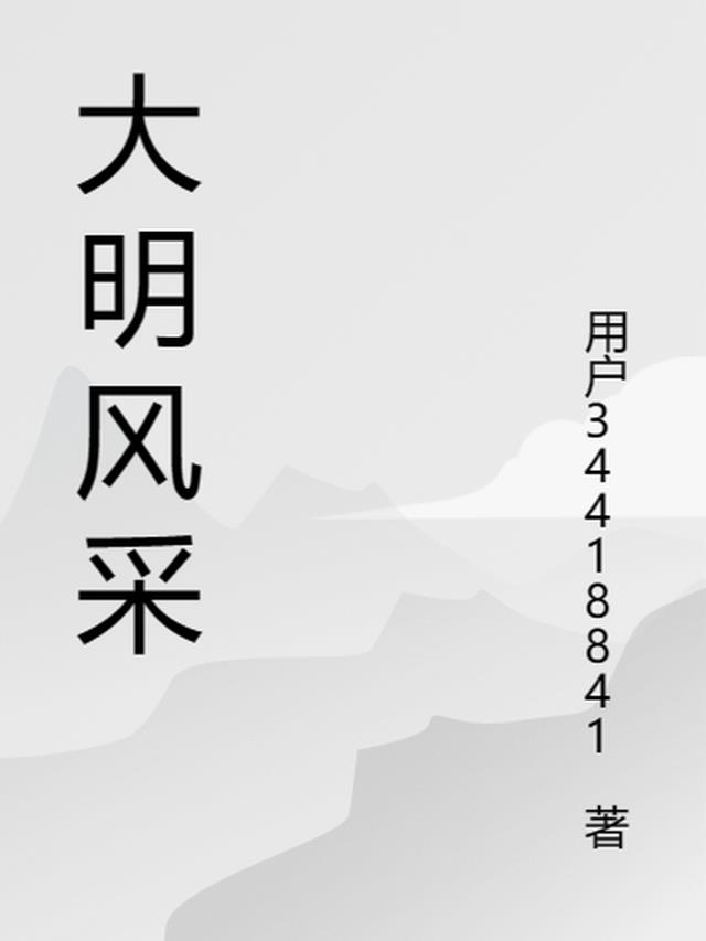 大明风采