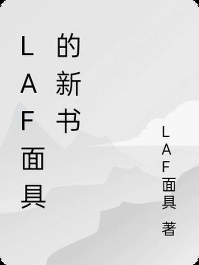 LAF面具的新书