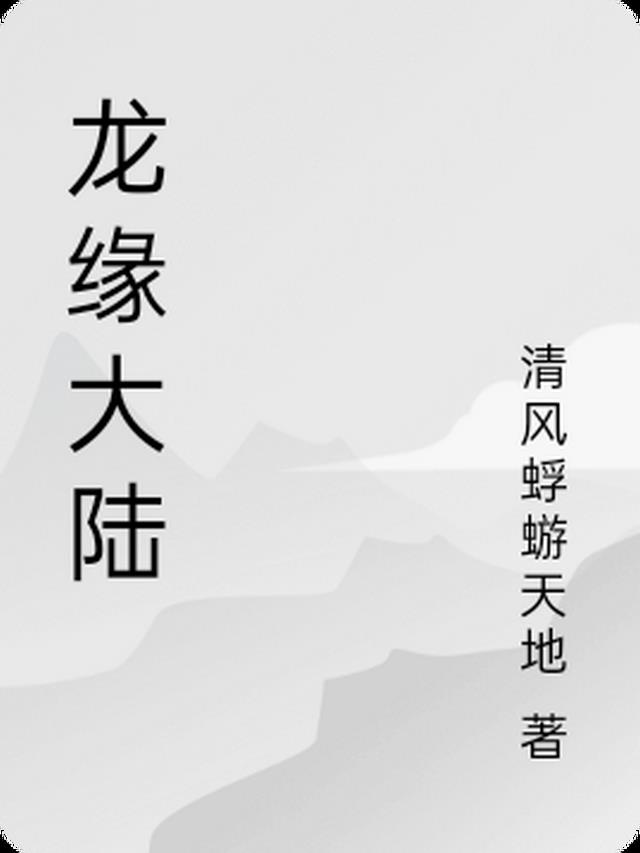 龙缘大陆