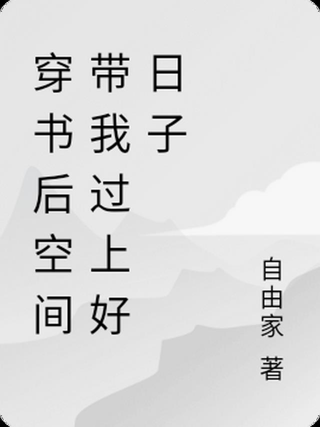 穿书后空间带我过上好日子