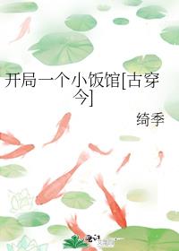 开局一个小饭馆[古穿今]