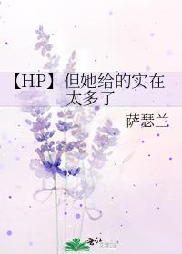 【HP】但她给的实在太多了