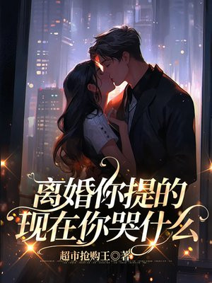 离婚你提的,现在哭什么