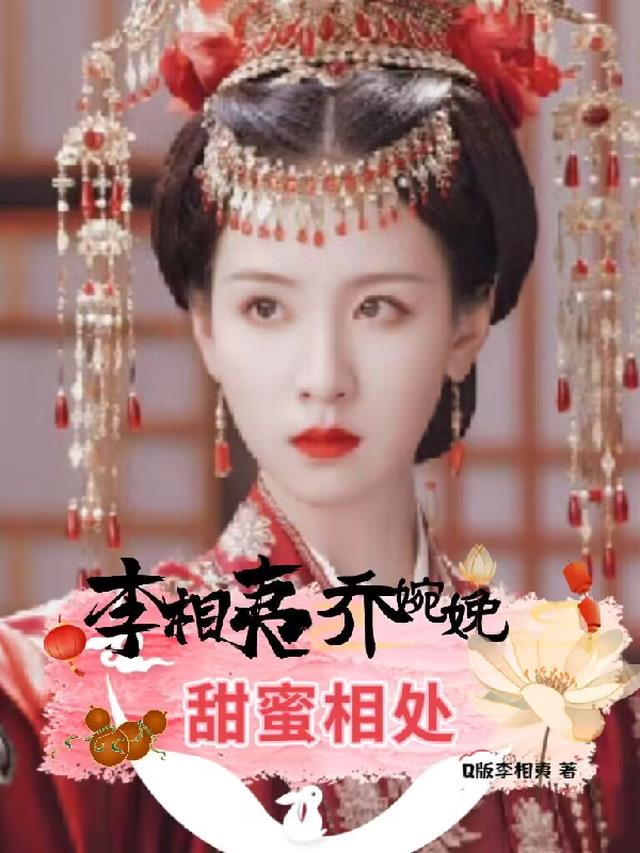 李相夷乔婉娩甜蜜相处