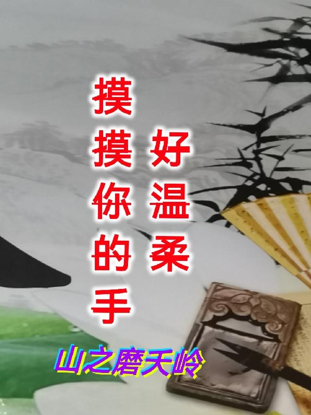 摸摸你的手,好温柔