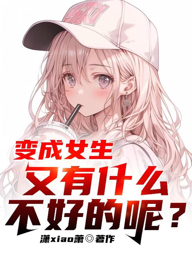 变成女生又有什么不好的呢？