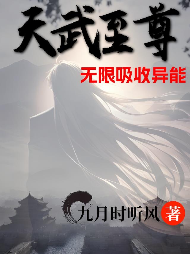 天武至尊,无限吸收异能