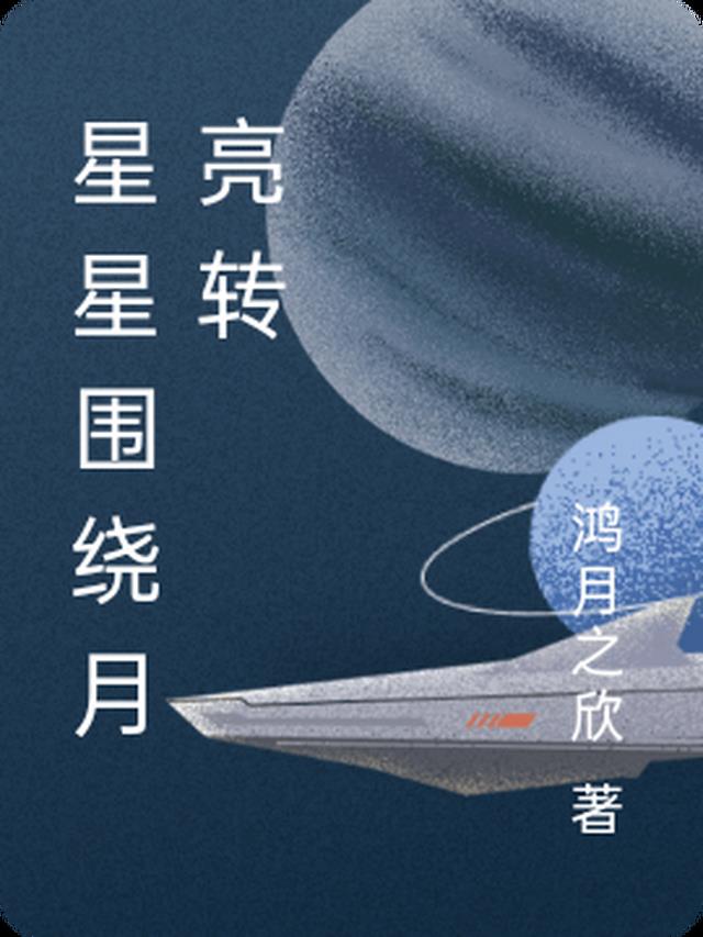 星星围绕月亮转