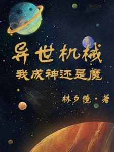 异世机械：我成神还是魔