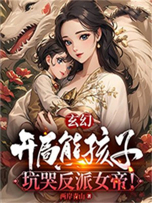 玄幻：开局熊孩子,坑哭反派女帝！