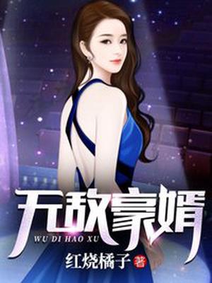 无敌豪婿