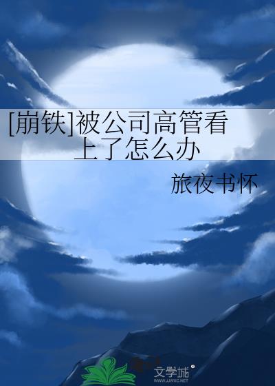 [崩铁]被公司高管看上了怎么办