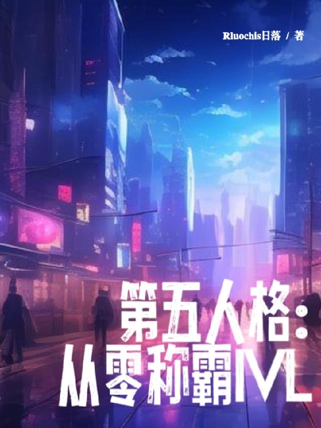 第五人格：从零称霸IVL