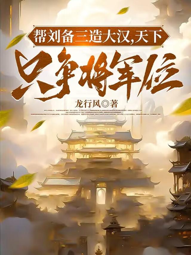 帮刘备三造大汉，天下只争将军位