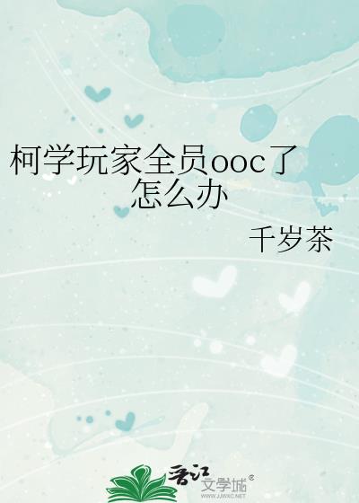 柯学玩家全员ooc了怎么办