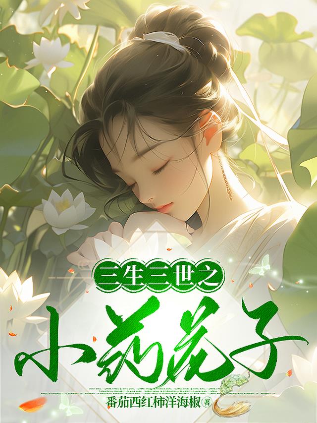 三生三世之小药花子