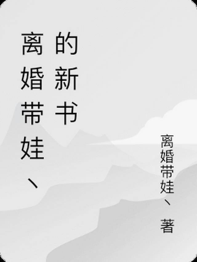 离婚带娃丶的新书