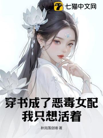 穿书成了恶毒女配，我只想活着