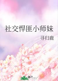 社交悍匪小师妹