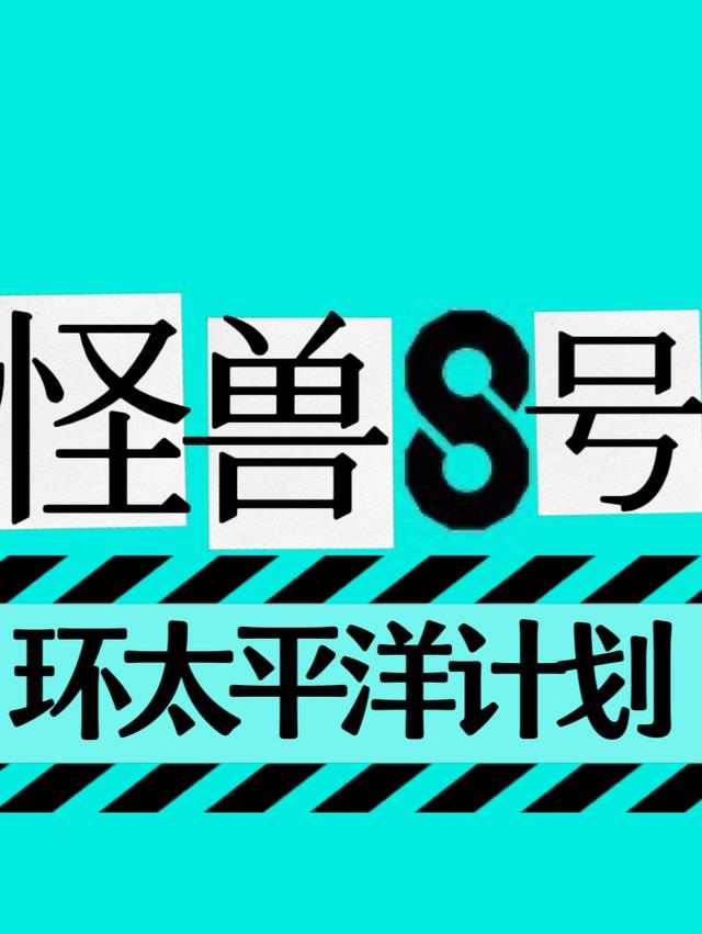 怪兽8号：环太平洋计划