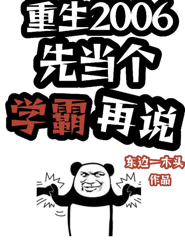 重回2006：先当个学霸再说