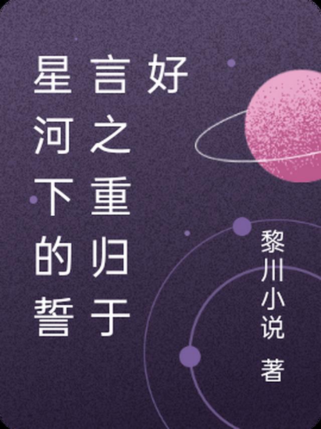 星河下的誓言之重归于好