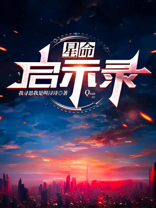 星命：启示录