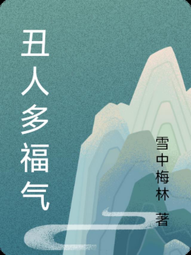 丑人多福气