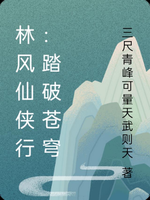 林风仙侠行：踏破苍穹