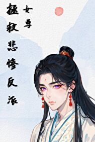 拯救悲惨反派（女尊）