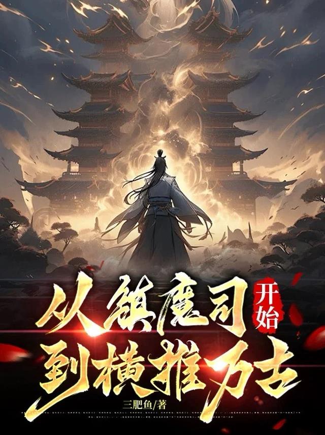 从镇魔司开始，到横推万古