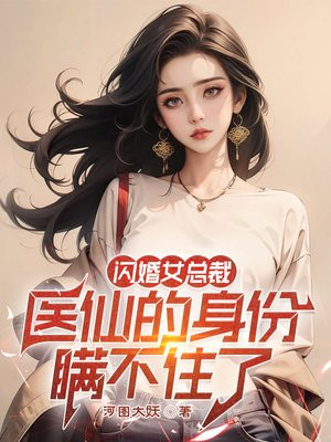 闪婚女医生