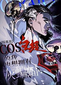 cos白超的我也想拥有灰蝙蝠[综英美]