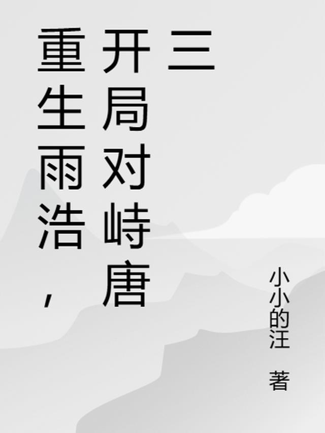 雨浩穿越